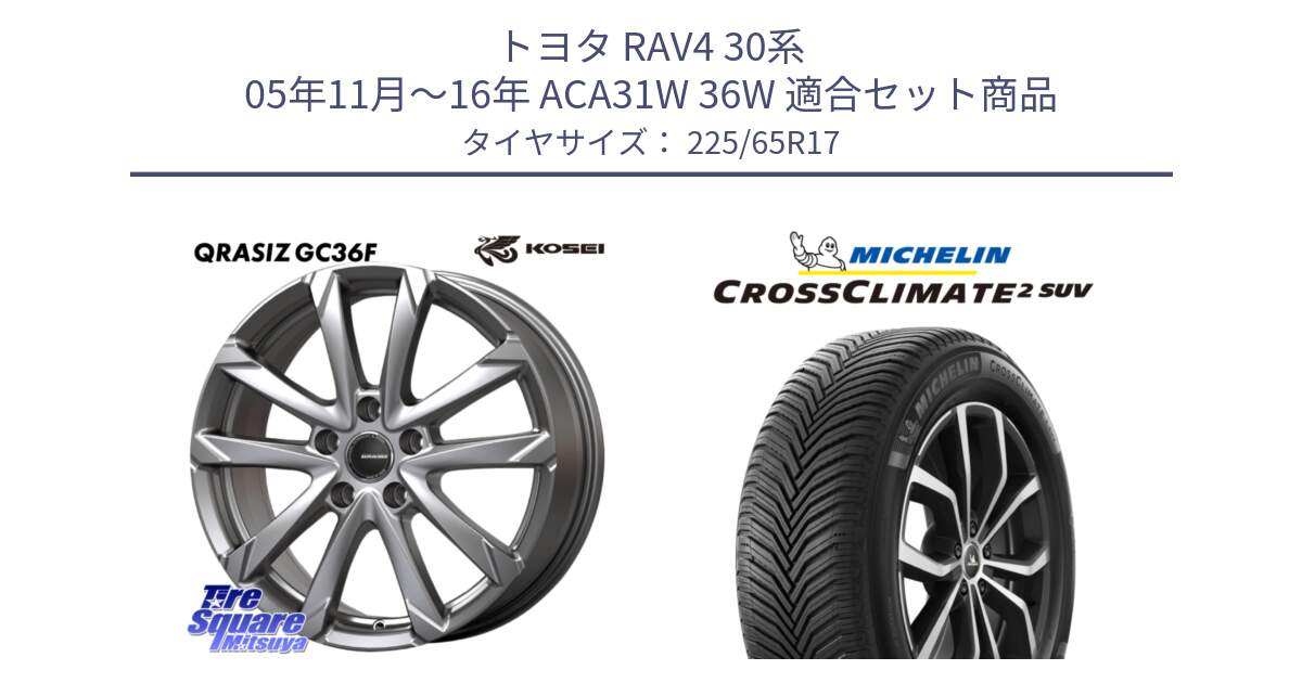 トヨタ RAV4 30系 05年11月～16年 ACA31W 36W 用セット商品です。QGC720ST QRASIZ GC36F クレイシズ ホイール 17インチ 平座仕様(トヨタ車専用) と CROSSCLIMATE2 SUV クロスクライメイト2 SUV オールシーズンタイヤ 106V XL  正規 225/65R17 の組合せ商品です。