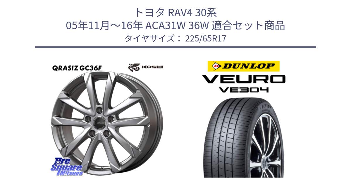 トヨタ RAV4 30系 05年11月～16年 ACA31W 36W 用セット商品です。QGC720ST QRASIZ GC36F クレイシズ ホイール 17インチ 平座仕様(トヨタ車専用) と ダンロップ VEURO VE304 サマータイヤ 225/65R17 の組合せ商品です。