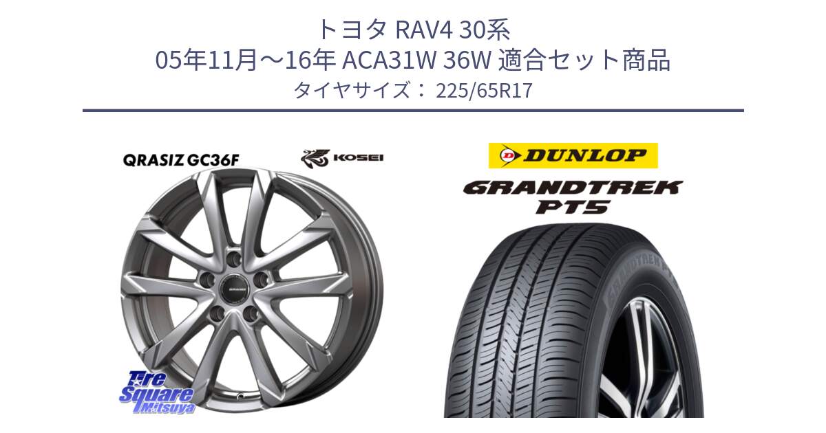 トヨタ RAV4 30系 05年11月～16年 ACA31W 36W 用セット商品です。QGC720ST QRASIZ GC36F クレイシズ ホイール 17インチ 平座仕様(トヨタ車専用) と ダンロップ GRANDTREK PT5 グラントレック サマータイヤ 225/65R17 の組合せ商品です。