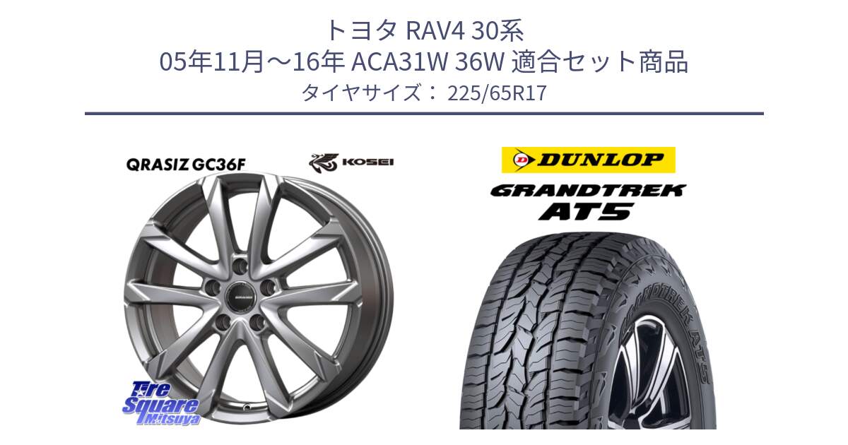 トヨタ RAV4 30系 05年11月～16年 ACA31W 36W 用セット商品です。QGC720ST QRASIZ GC36F クレイシズ ホイール 17インチ 平座仕様(トヨタ車専用) と ダンロップ グラントレック AT5 サマータイヤ 225/65R17 の組合せ商品です。