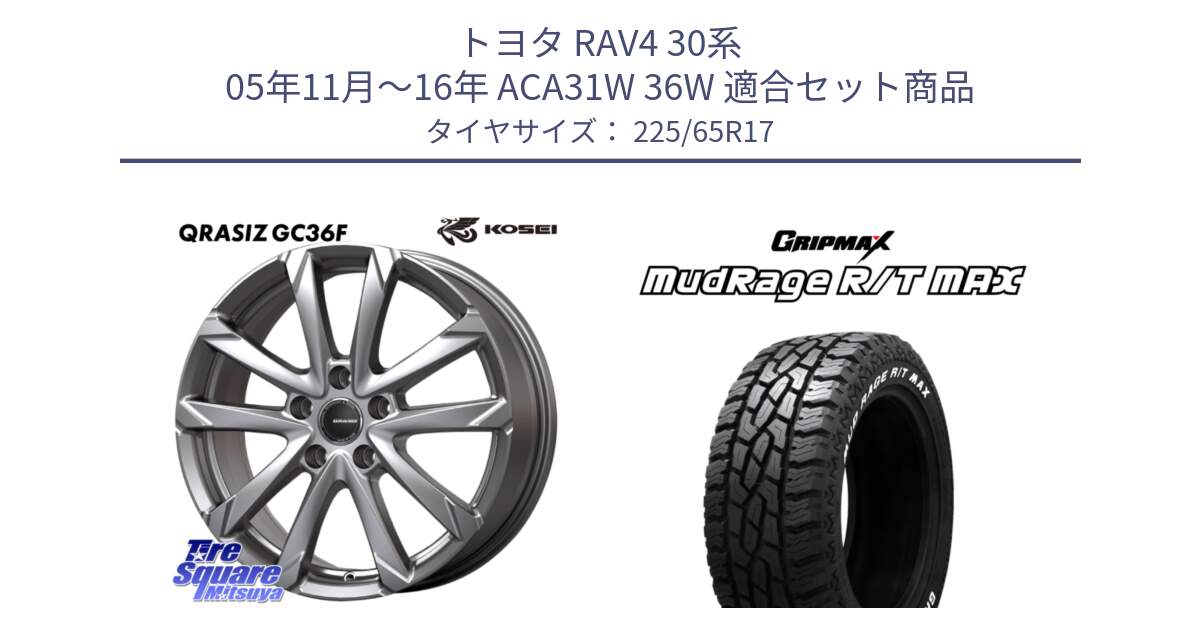 トヨタ RAV4 30系 05年11月～16年 ACA31W 36W 用セット商品です。QGC720ST QRASIZ GC36F クレイシズ ホイール 17インチ 平座仕様(トヨタ車専用) と MUD Rage RT R/T MAX ホワイトレター 225/65R17 の組合せ商品です。