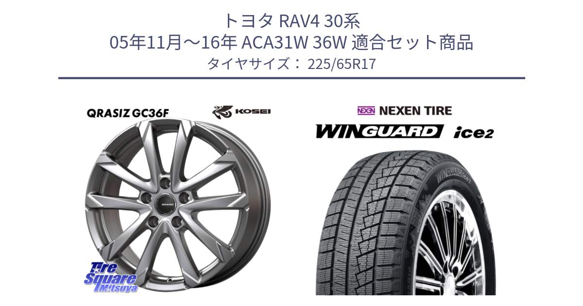 トヨタ RAV4 30系 05年11月～16年 ACA31W 36W 用セット商品です。QGC720ST QRASIZ GC36F クレイシズ ホイール 17インチ 平座仕様(トヨタ車専用) と WINGUARD ice2 スタッドレス  2024年製 225/65R17 の組合せ商品です。