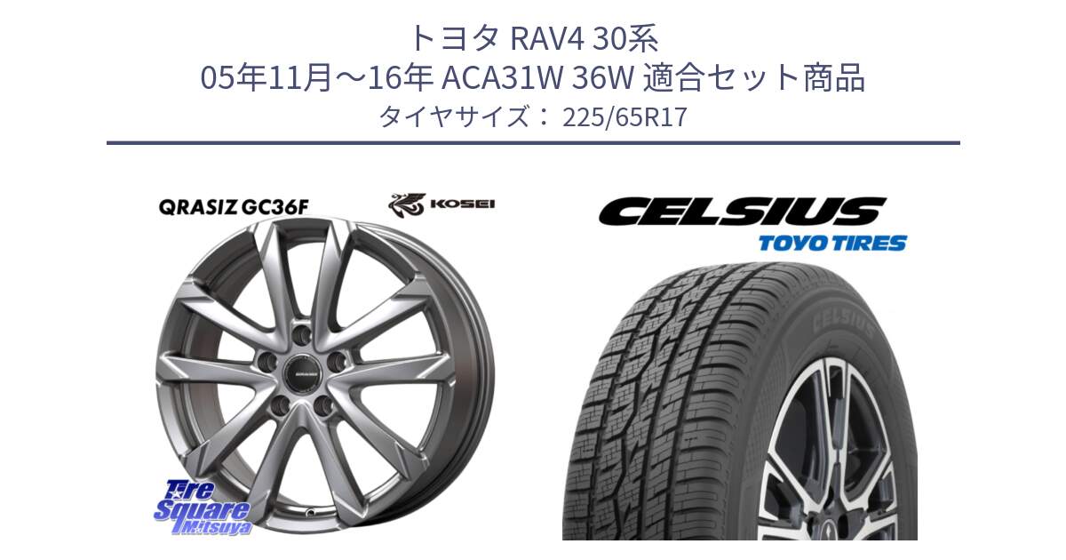 トヨタ RAV4 30系 05年11月～16年 ACA31W 36W 用セット商品です。QGC720ST QRASIZ GC36F クレイシズ ホイール 17インチ 平座仕様(トヨタ車専用) と トーヨー タイヤ CELSIUS オールシーズンタイヤ 225/65R17 の組合せ商品です。