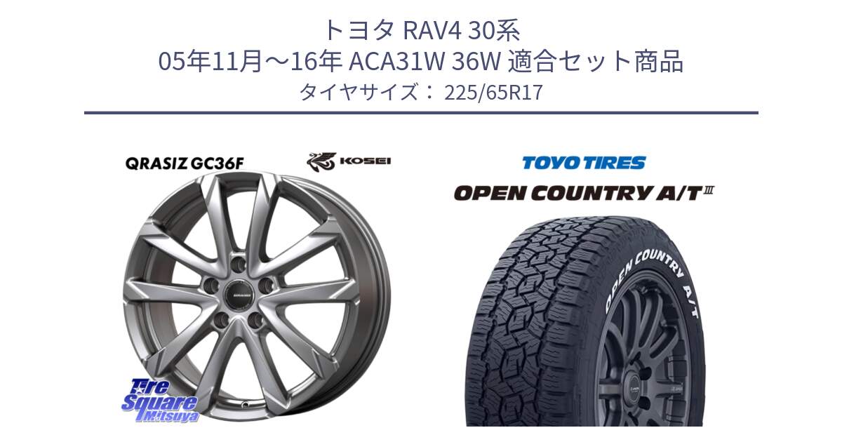 トヨタ RAV4 30系 05年11月～16年 ACA31W 36W 用セット商品です。QGC720ST QRASIZ GC36F クレイシズ ホイール 17インチ 平座仕様(トヨタ車専用) と オープンカントリー AT3 ホワイトレター サマータイヤ 225/65R17 の組合せ商品です。