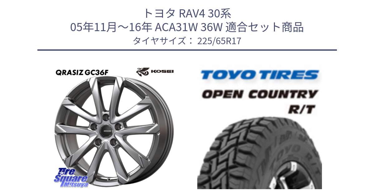 トヨタ RAV4 30系 05年11月～16年 ACA31W 36W 用セット商品です。QGC720ST QRASIZ GC36F クレイシズ ホイール 17インチ 平座仕様(トヨタ車専用) と オープンカントリー RT トーヨー R/T サマータイヤ 225/65R17 の組合せ商品です。