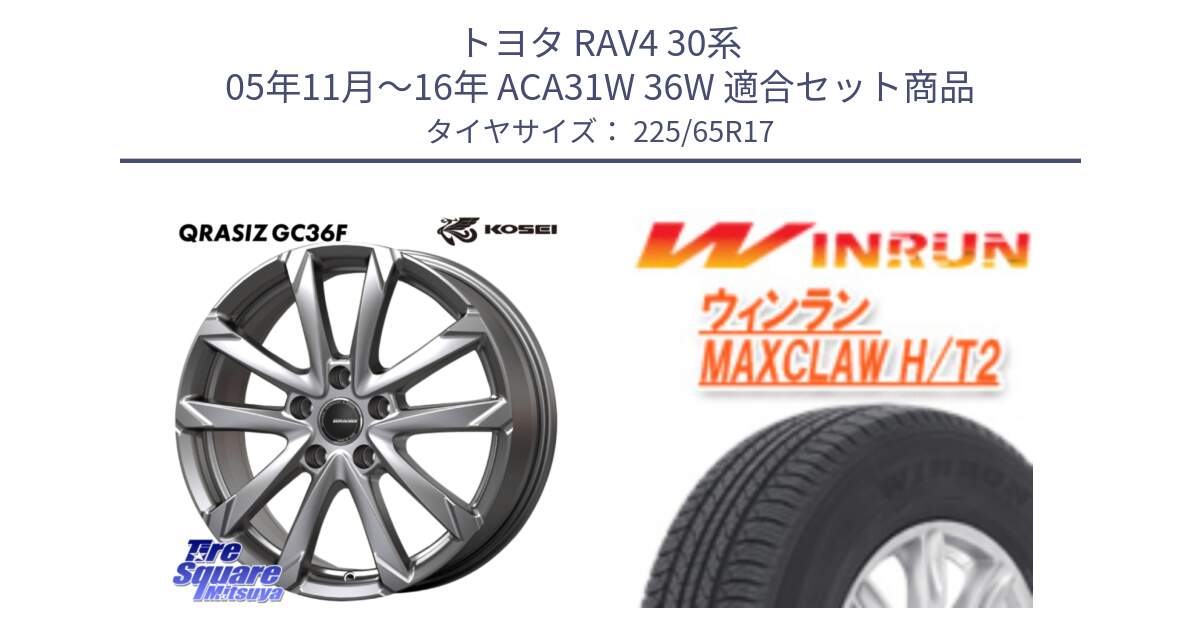 トヨタ RAV4 30系 05年11月～16年 ACA31W 36W 用セット商品です。QGC720ST QRASIZ GC36F クレイシズ ホイール 17インチ 平座仕様(トヨタ車専用) と MAXCLAW H/T2 サマータイヤ 225/65R17 の組合せ商品です。