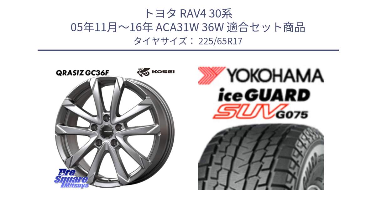 トヨタ RAV4 30系 05年11月～16年 ACA31W 36W 用セット商品です。QGC720ST QRASIZ GC36F クレイシズ ホイール 17インチ 平座仕様(トヨタ車専用) と R1570 iceGUARD SUV G075 アイスガード ヨコハマ スタッドレス 225/65R17 の組合せ商品です。