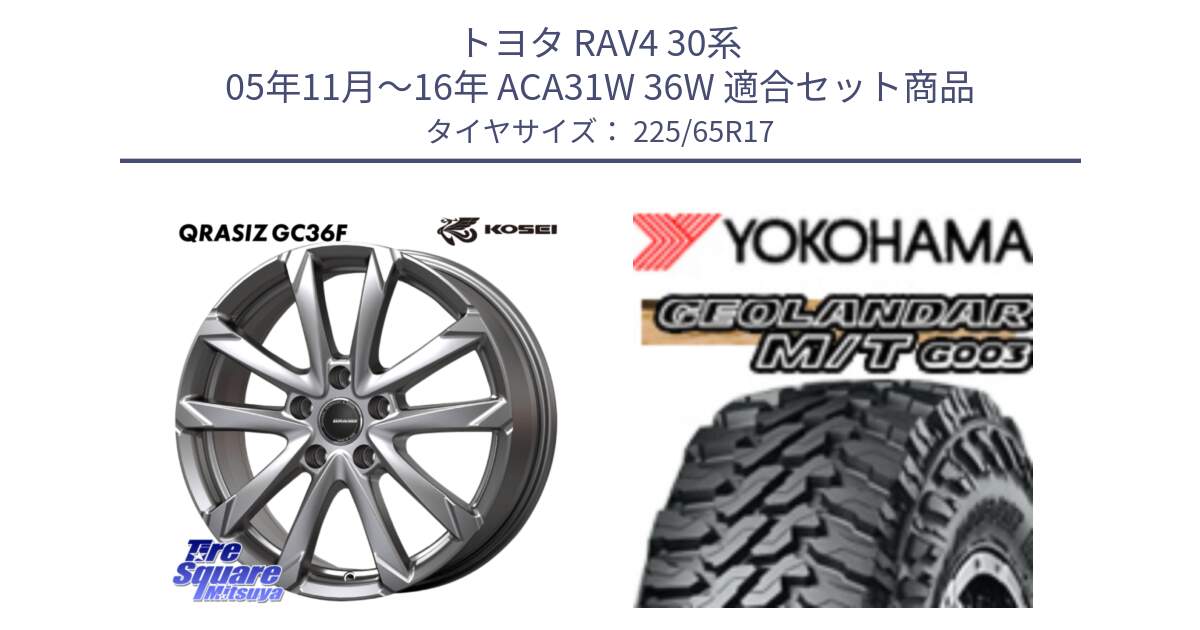 トヨタ RAV4 30系 05年11月～16年 ACA31W 36W 用セット商品です。QGC720ST QRASIZ GC36F クレイシズ ホイール 17インチ 平座仕様(トヨタ車専用) と E4825 ヨコハマ GEOLANDAR MT G003 M/T 225/65R17 の組合せ商品です。