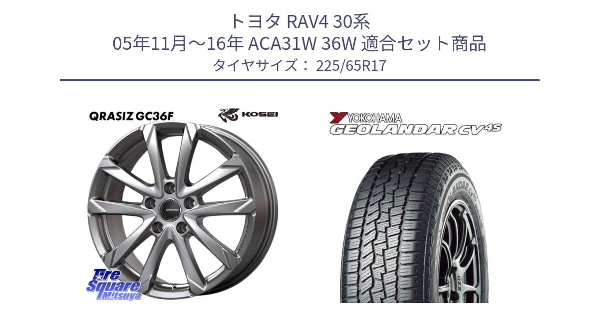 トヨタ RAV4 30系 05年11月～16年 ACA31W 36W 用セット商品です。QGC720ST QRASIZ GC36F クレイシズ ホイール 17インチ 平座仕様(トヨタ車専用) と R8720 ヨコハマ GEOLANDAR CV 4S オールシーズンタイヤ 225/65R17 の組合せ商品です。