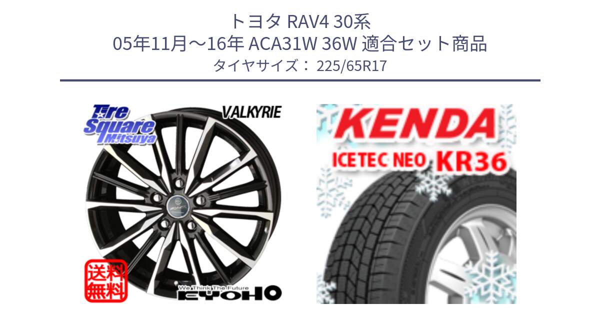 トヨタ RAV4 30系 05年11月～16年 ACA31W 36W 用セット商品です。SMACK スマック ヴァルキリー ホイール 17インチ と ケンダ KR36 ICETEC NEO アイステックネオ 2024年製 スタッドレスタイヤ 225/65R17 の組合せ商品です。