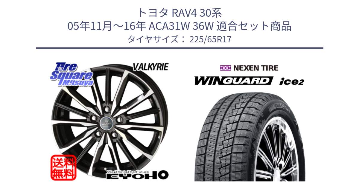 トヨタ RAV4 30系 05年11月～16年 ACA31W 36W 用セット商品です。SMACK スマック ヴァルキリー ホイール 17インチ と WINGUARD ice2 スタッドレス  2024年製 225/65R17 の組合せ商品です。