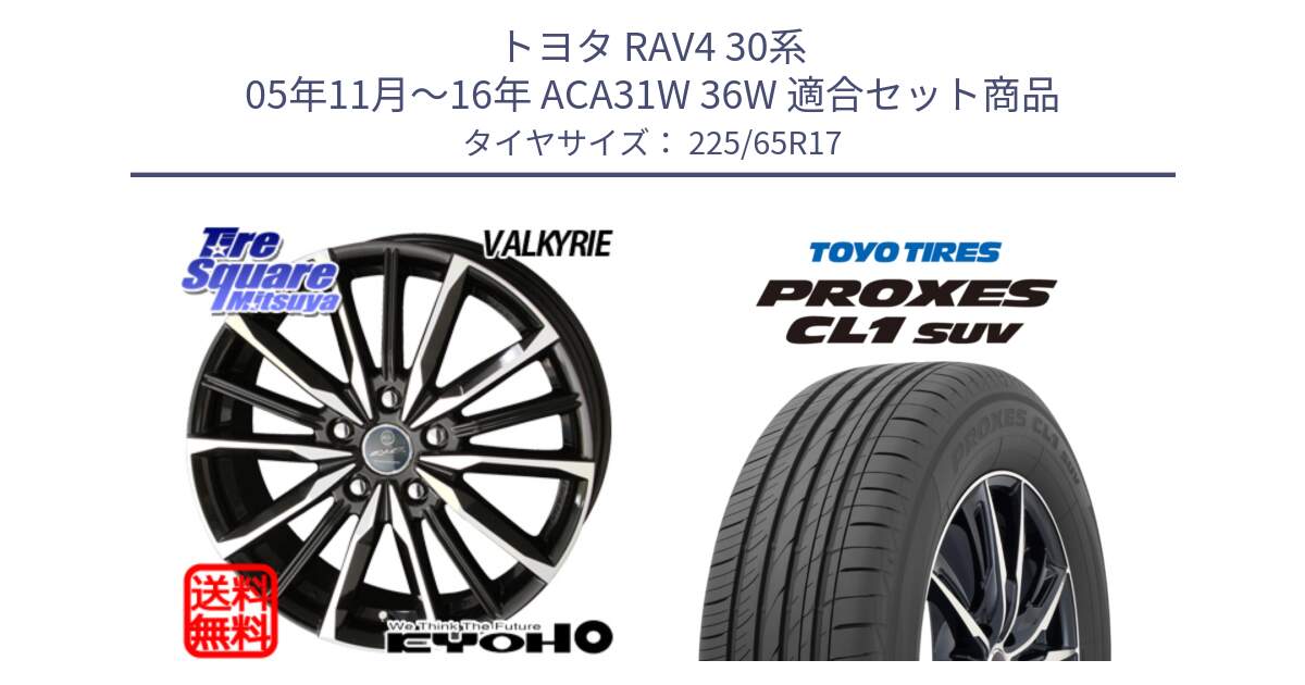 トヨタ RAV4 30系 05年11月～16年 ACA31W 36W 用セット商品です。SMACK スマック ヴァルキリー ホイール 17インチ と トーヨー プロクセス CL1 SUV PROXES 在庫● サマータイヤ 102h 225/65R17 の組合せ商品です。