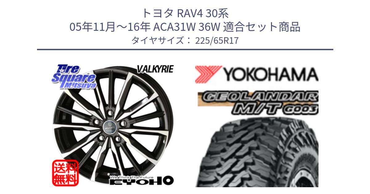 トヨタ RAV4 30系 05年11月～16年 ACA31W 36W 用セット商品です。SMACK スマック ヴァルキリー ホイール 17インチ と E4825 ヨコハマ GEOLANDAR MT G003 M/T 225/65R17 の組合せ商品です。