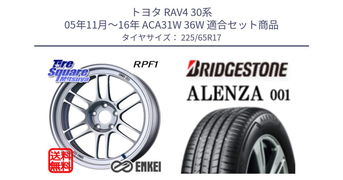 トヨタ RAV4 30系 05年11月～16年 ACA31W 36W 用セット商品です。ENKEI エンケイ Racing RPF1 SILVER ホイール と アレンザ 001 ALENZA 001 サマータイヤ 225/65R17 の組合せ商品です。