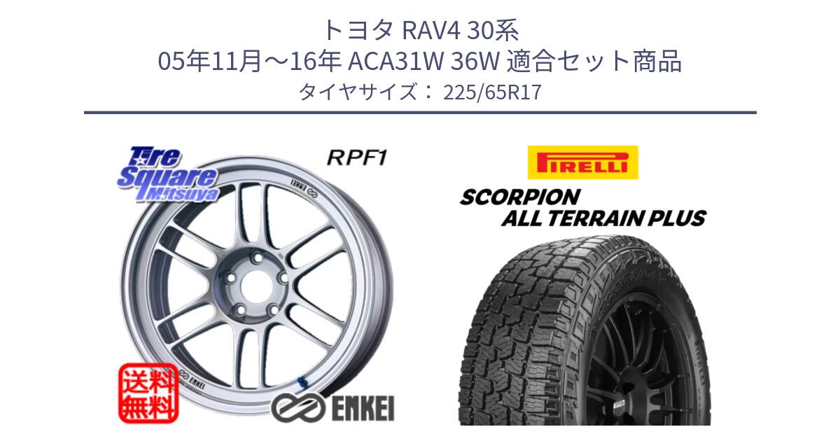 トヨタ RAV4 30系 05年11月～16年 ACA31W 36W 用セット商品です。ENKEI エンケイ Racing RPF1 SILVER ホイール と 22年製 SCORPION ALL TERRAIN PLUS 並行 225/65R17 の組合せ商品です。