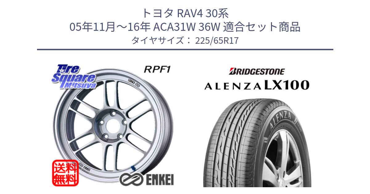 トヨタ RAV4 30系 05年11月～16年 ACA31W 36W 用セット商品です。ENKEI エンケイ Racing RPF1 SILVER ホイール と ALENZA アレンザ LX100  サマータイヤ 225/65R17 の組合せ商品です。