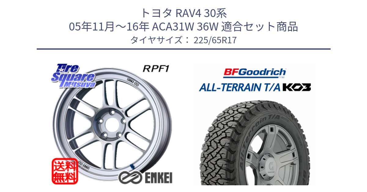 トヨタ RAV4 30系 05年11月～16年 ACA31W 36W 用セット商品です。ENKEI エンケイ Racing RPF1 SILVER ホイール と オールテレーン TA KO3 T/A ブラックウォール サマータイヤ 225/65R17 の組合せ商品です。