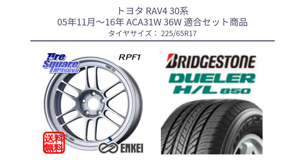 トヨタ RAV4 30系 05年11月～16年 ACA31W 36W 用セット商品です。ENKEI エンケイ Racing RPF1 SILVER ホイール と DUELER デューラー HL850 H/L 850 サマータイヤ 225/65R17 の組合せ商品です。