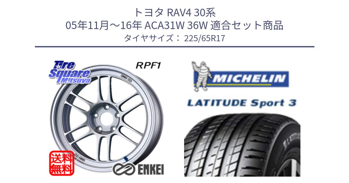 トヨタ RAV4 30系 05年11月～16年 ACA31W 36W 用セット商品です。ENKEI エンケイ Racing RPF1 SILVER ホイール と LATITUDE SPORT 3 106V XL JLR DT 正規 225/65R17 の組合せ商品です。