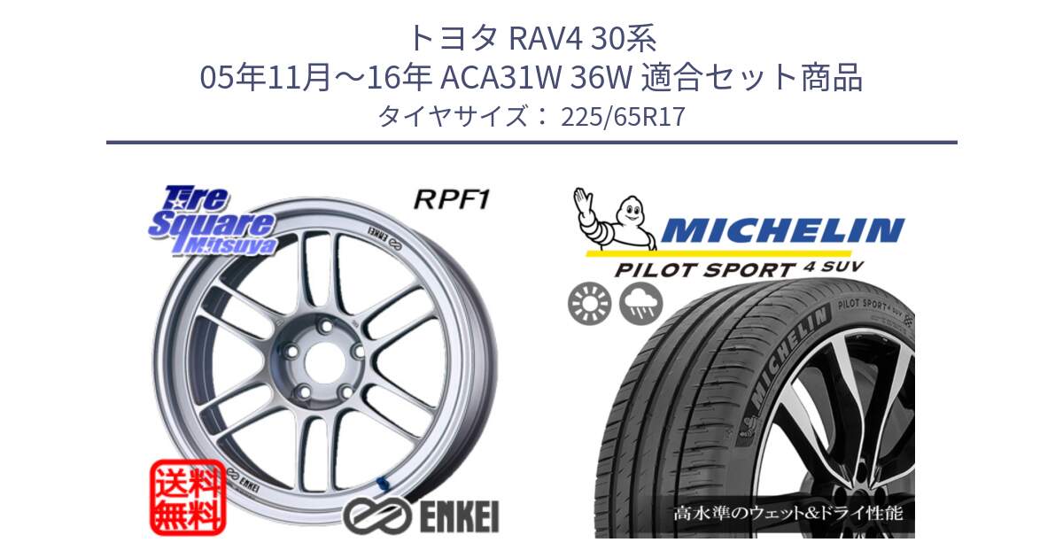 トヨタ RAV4 30系 05年11月～16年 ACA31W 36W 用セット商品です。ENKEI エンケイ Racing RPF1 SILVER ホイール と PILOT SPORT4 パイロットスポーツ4 SUV 106V XL 正規 225/65R17 の組合せ商品です。