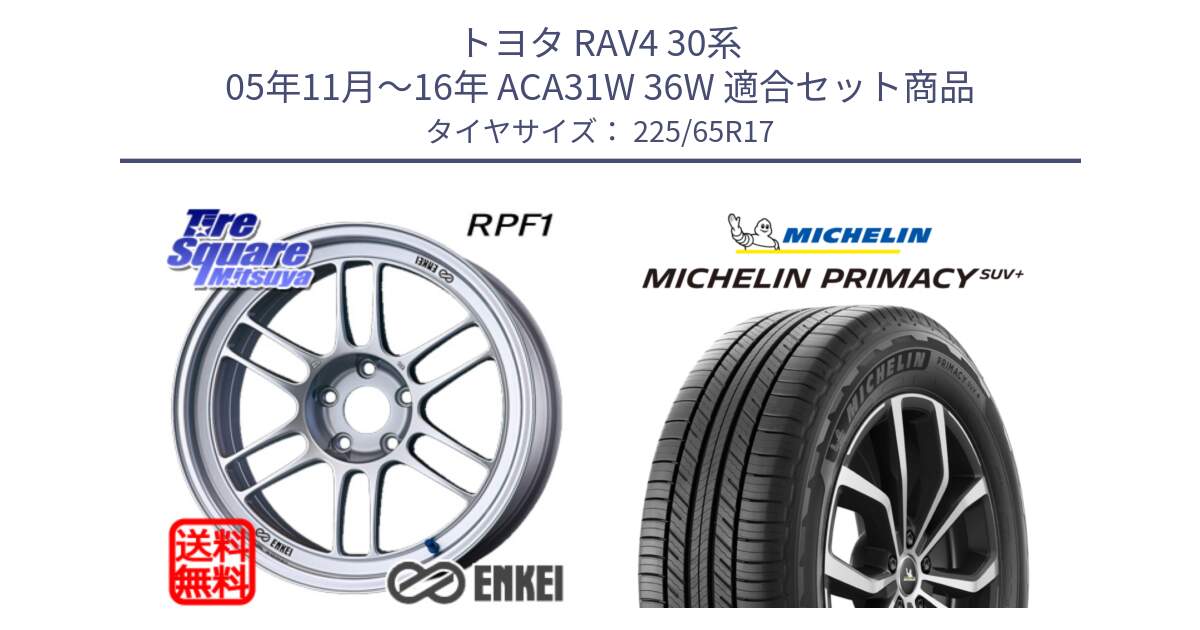 トヨタ RAV4 30系 05年11月～16年 ACA31W 36W 用セット商品です。ENKEI エンケイ Racing RPF1 SILVER ホイール と PRIMACY プライマシー SUV+ 106H XL 正規 225/65R17 の組合せ商品です。