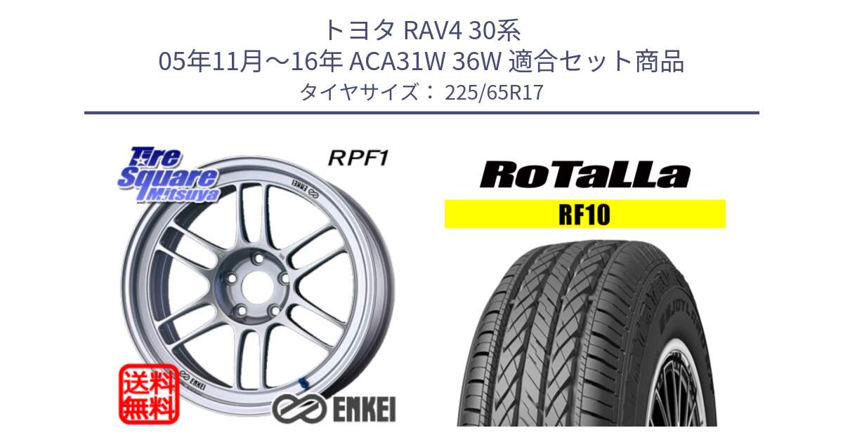 トヨタ RAV4 30系 05年11月～16年 ACA31W 36W 用セット商品です。ENKEI エンケイ Racing RPF1 SILVER ホイール と RF10 【欠品時は同等商品のご提案します】サマータイヤ 225/65R17 の組合せ商品です。