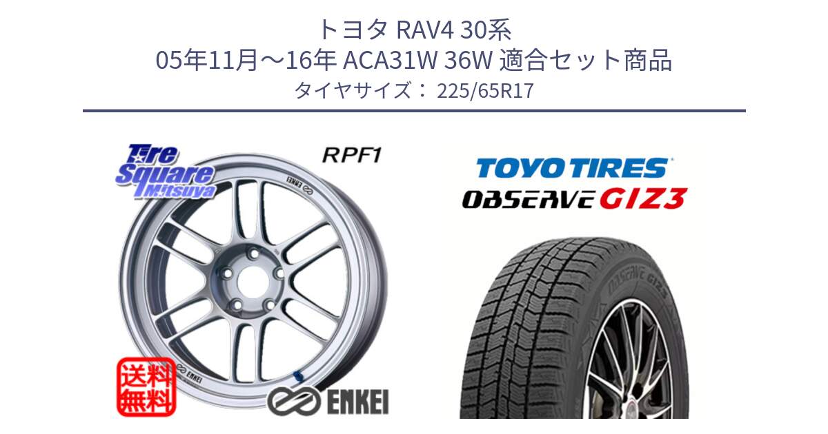 トヨタ RAV4 30系 05年11月～16年 ACA31W 36W 用セット商品です。ENKEI エンケイ Racing RPF1 SILVER ホイール と OBSERVE GIZ3 オブザーブ ギズ3 2024年製 スタッドレス 225/65R17 の組合せ商品です。