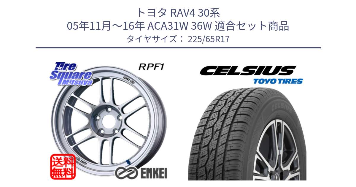 トヨタ RAV4 30系 05年11月～16年 ACA31W 36W 用セット商品です。ENKEI エンケイ Racing RPF1 SILVER ホイール と トーヨー タイヤ CELSIUS オールシーズンタイヤ 225/65R17 の組合せ商品です。