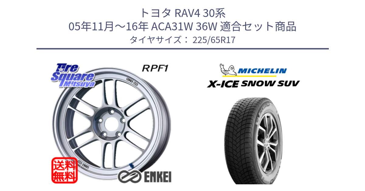 トヨタ RAV4 30系 05年11月～16年 ACA31W 36W 用セット商品です。ENKEI エンケイ Racing RPF1 SILVER ホイール と X-ICE SNOW エックスアイススノー SUV XICE SNOW SUV 2024年製 在庫● スタッドレス 正規品 225/65R17 の組合せ商品です。