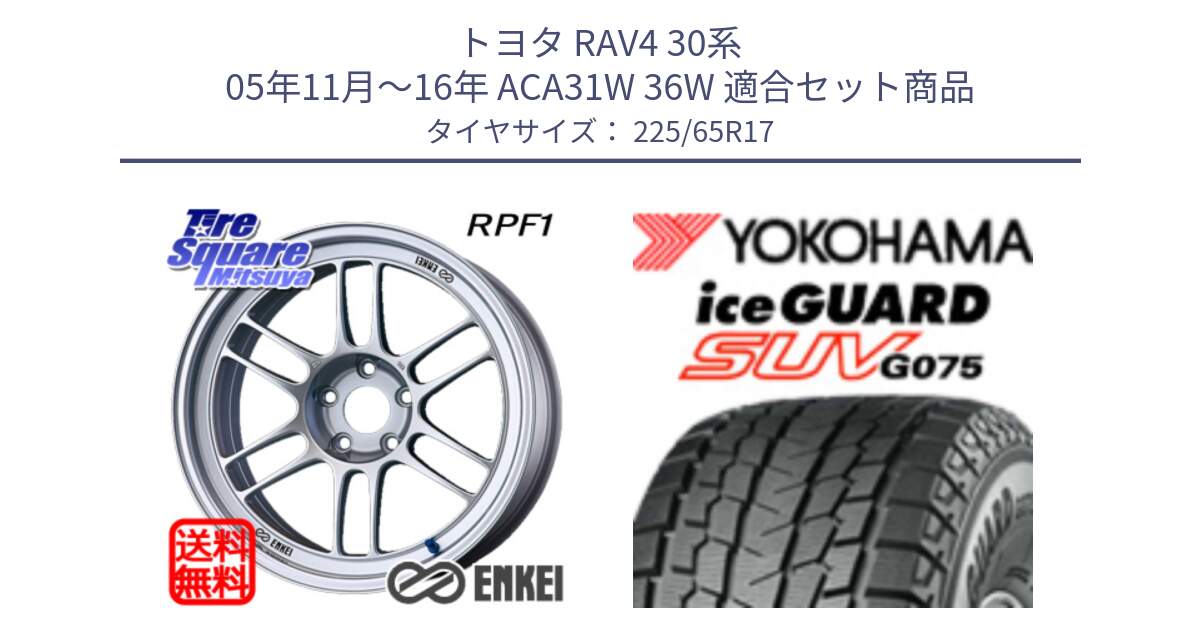 トヨタ RAV4 30系 05年11月～16年 ACA31W 36W 用セット商品です。ENKEI エンケイ Racing RPF1 SILVER ホイール と R1570 iceGUARD SUV G075 アイスガード ヨコハマ スタッドレス 225/65R17 の組合せ商品です。