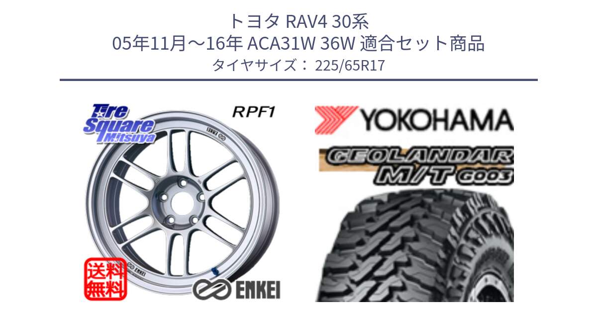 トヨタ RAV4 30系 05年11月～16年 ACA31W 36W 用セット商品です。ENKEI エンケイ Racing RPF1 SILVER ホイール と E4825 ヨコハマ GEOLANDAR MT G003 M/T 225/65R17 の組合せ商品です。