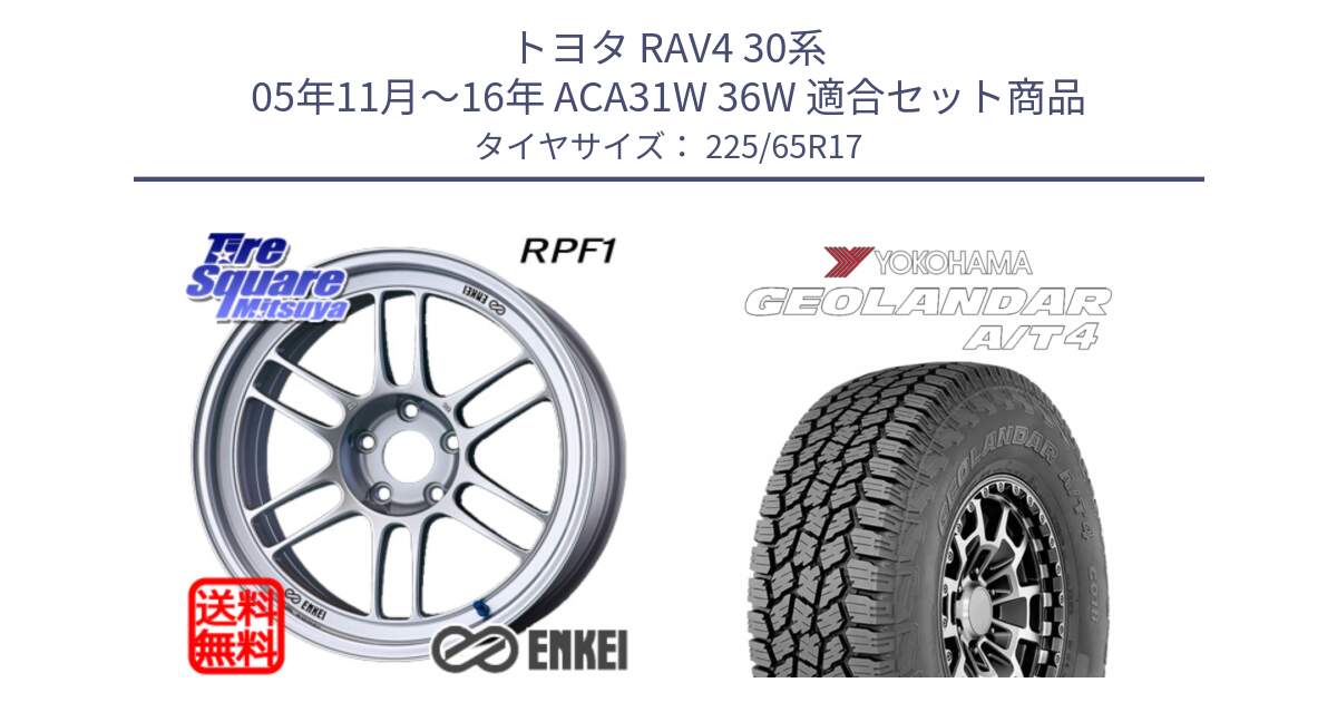 トヨタ RAV4 30系 05年11月～16年 ACA31W 36W 用セット商品です。ENKEI エンケイ Racing RPF1 SILVER ホイール と e5603 ヨコハマ GEOLANDAR G018 A/T4 LT規格 225/65R17 の組合せ商品です。