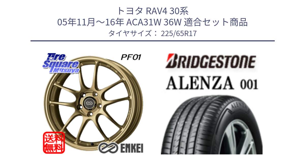 トヨタ RAV4 30系 05年11月～16年 ACA31W 36W 用セット商品です。ENKEI エンケイ PerformanceLine PF01 ゴールド ホイール と アレンザ 001 ALENZA 001 サマータイヤ 225/65R17 の組合せ商品です。