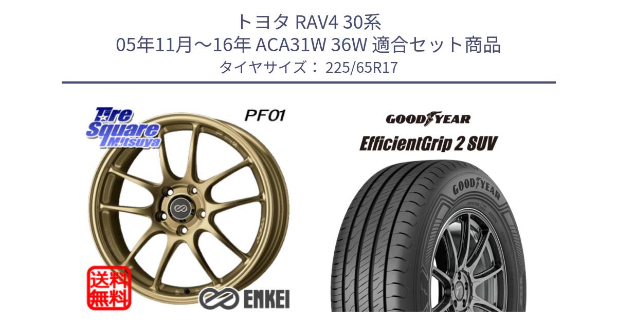 トヨタ RAV4 30系 05年11月～16年 ACA31W 36W 用セット商品です。ENKEI エンケイ PerformanceLine PF01 ゴールド ホイール と 23年製 EfficientGrip 2 SUV 並行 225/65R17 の組合せ商品です。