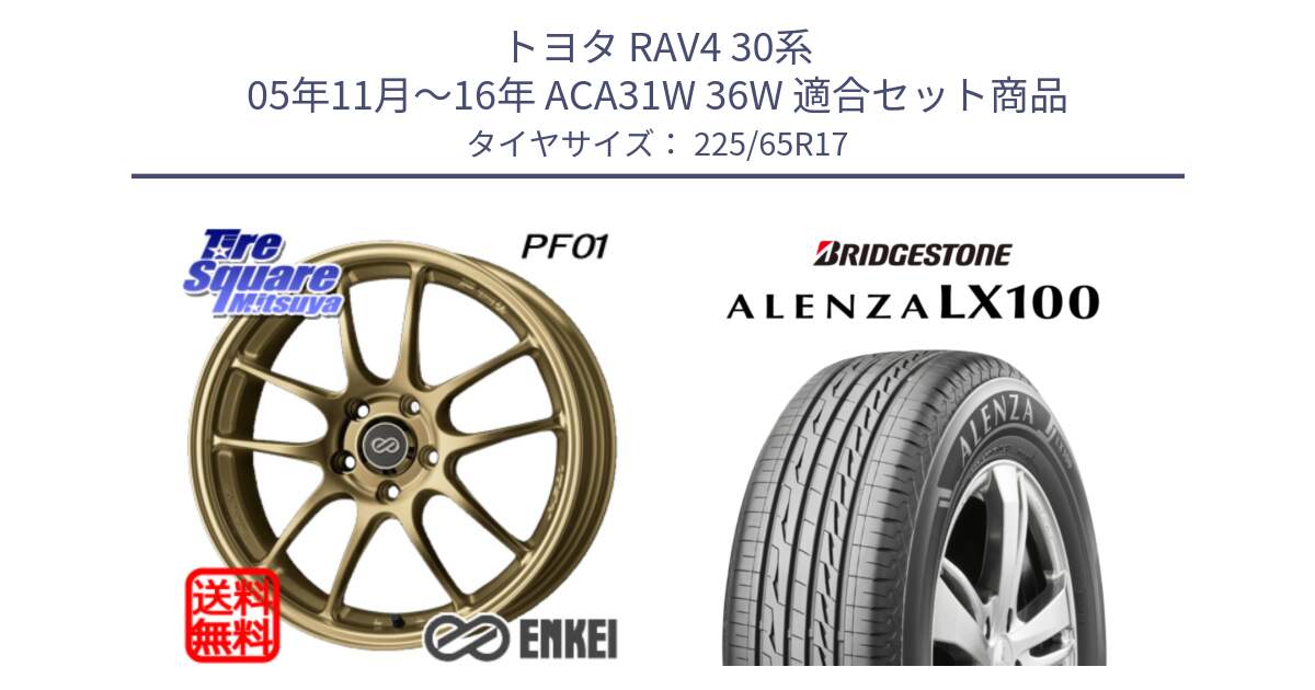 トヨタ RAV4 30系 05年11月～16年 ACA31W 36W 用セット商品です。ENKEI エンケイ PerformanceLine PF01 ゴールド ホイール と ALENZA アレンザ LX100  サマータイヤ 225/65R17 の組合せ商品です。