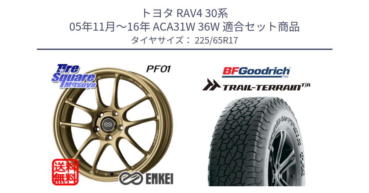 トヨタ RAV4 30系 05年11月～16年 ACA31W 36W 用セット商品です。ENKEI エンケイ PerformanceLine PF01 ゴールド ホイール と Trail-Terrain TA トレイルテレーンT/A アウトラインホワイトレター 225/65R17 の組合せ商品です。