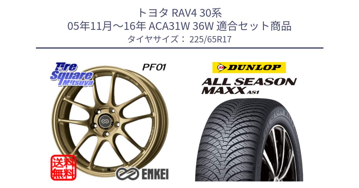 トヨタ RAV4 30系 05年11月～16年 ACA31W 36W 用セット商品です。ENKEI エンケイ PerformanceLine PF01 ゴールド ホイール と ダンロップ ALL SEASON MAXX AS1 オールシーズン 225/65R17 の組合せ商品です。