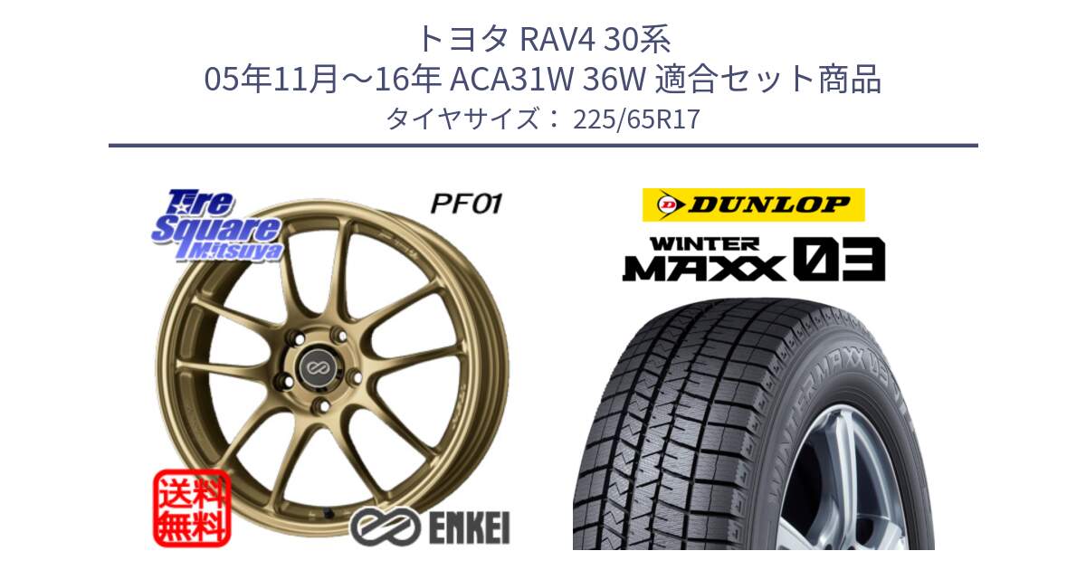 トヨタ RAV4 30系 05年11月～16年 ACA31W 36W 用セット商品です。ENKEI エンケイ PerformanceLine PF01 ゴールド ホイール と ウィンターマックス03 WM03 ダンロップ スタッドレス 225/65R17 の組合せ商品です。