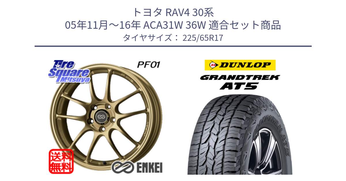 トヨタ RAV4 30系 05年11月～16年 ACA31W 36W 用セット商品です。ENKEI エンケイ PerformanceLine PF01 ゴールド ホイール と ダンロップ グラントレック AT5 サマータイヤ 225/65R17 の組合せ商品です。