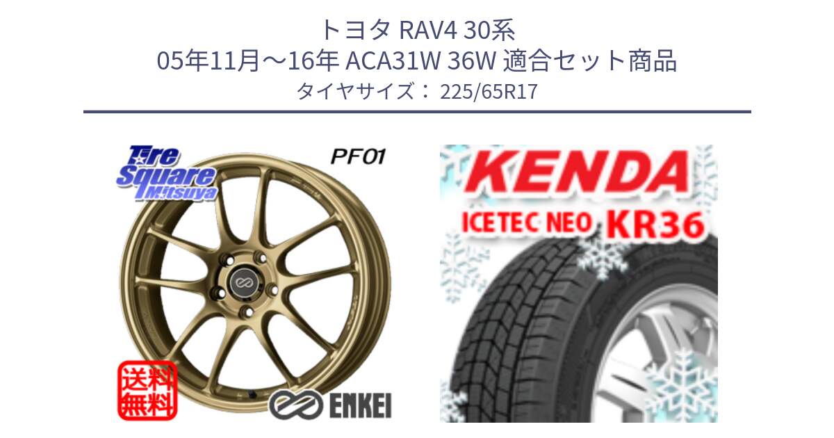 トヨタ RAV4 30系 05年11月～16年 ACA31W 36W 用セット商品です。ENKEI エンケイ PerformanceLine PF01 ゴールド ホイール と ケンダ KR36 ICETEC NEO アイステックネオ 2024年製 スタッドレスタイヤ 225/65R17 の組合せ商品です。