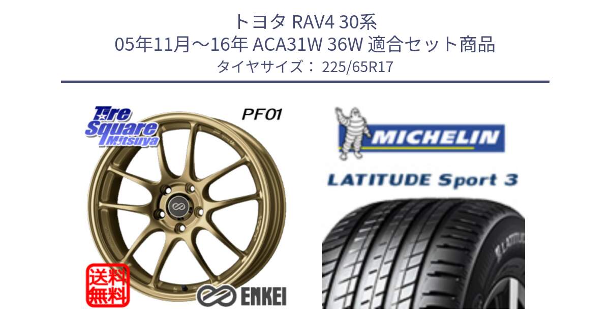 トヨタ RAV4 30系 05年11月～16年 ACA31W 36W 用セット商品です。ENKEI エンケイ PerformanceLine PF01 ゴールド ホイール と LATITUDE SPORT 3 106V XL JLR DT 正規 225/65R17 の組合せ商品です。