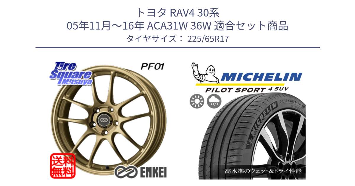 トヨタ RAV4 30系 05年11月～16年 ACA31W 36W 用セット商品です。ENKEI エンケイ PerformanceLine PF01 ゴールド ホイール と PILOT SPORT4 パイロットスポーツ4 SUV 106V XL 正規 225/65R17 の組合せ商品です。