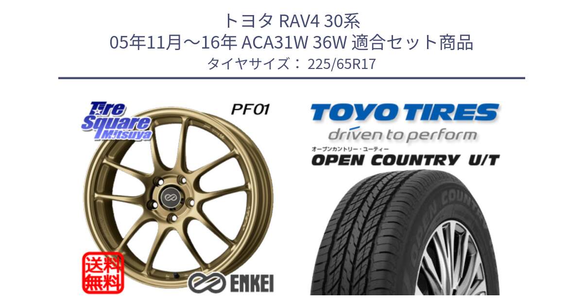 トヨタ RAV4 30系 05年11月～16年 ACA31W 36W 用セット商品です。ENKEI エンケイ PerformanceLine PF01 ゴールド ホイール と オープンカントリー UT OPEN COUNTRY U/T サマータイヤ 225/65R17 の組合せ商品です。