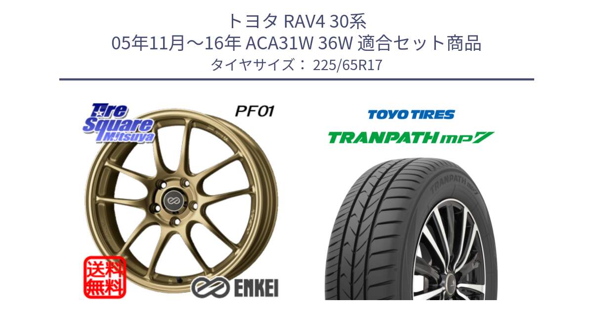 トヨタ RAV4 30系 05年11月～16年 ACA31W 36W 用セット商品です。ENKEI エンケイ PerformanceLine PF01 ゴールド ホイール と トーヨー トランパス MP7 ミニバン TRANPATH サマータイヤ 225/65R17 の組合せ商品です。