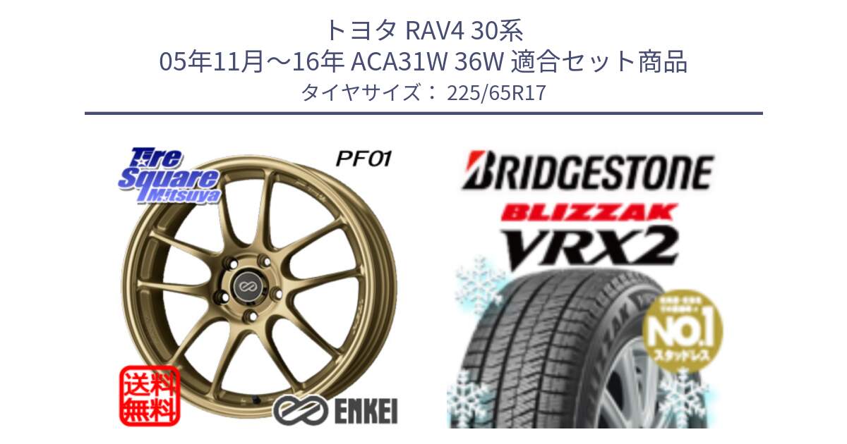 トヨタ RAV4 30系 05年11月～16年 ACA31W 36W 用セット商品です。ENKEI エンケイ PerformanceLine PF01 ゴールド ホイール と ブリザック VRX2 スタッドレス ● 225/65R17 の組合せ商品です。