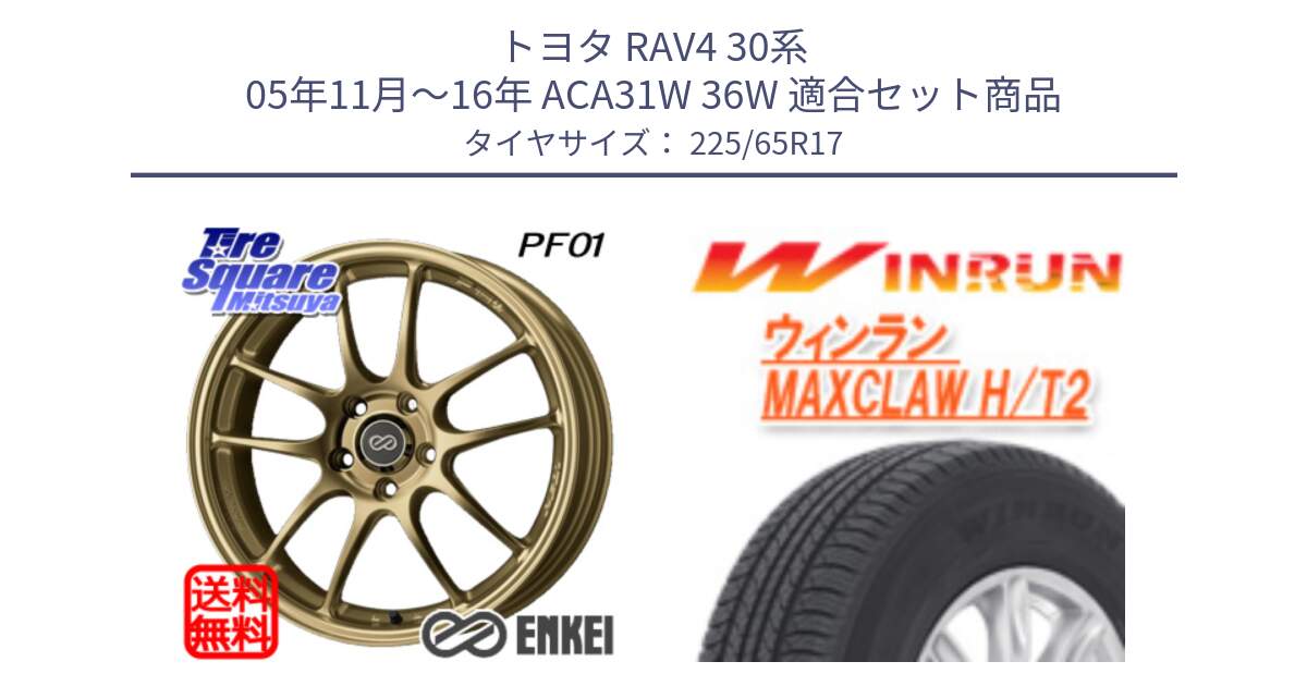 トヨタ RAV4 30系 05年11月～16年 ACA31W 36W 用セット商品です。ENKEI エンケイ PerformanceLine PF01 ゴールド ホイール と MAXCLAW H/T2 サマータイヤ 225/65R17 の組合せ商品です。