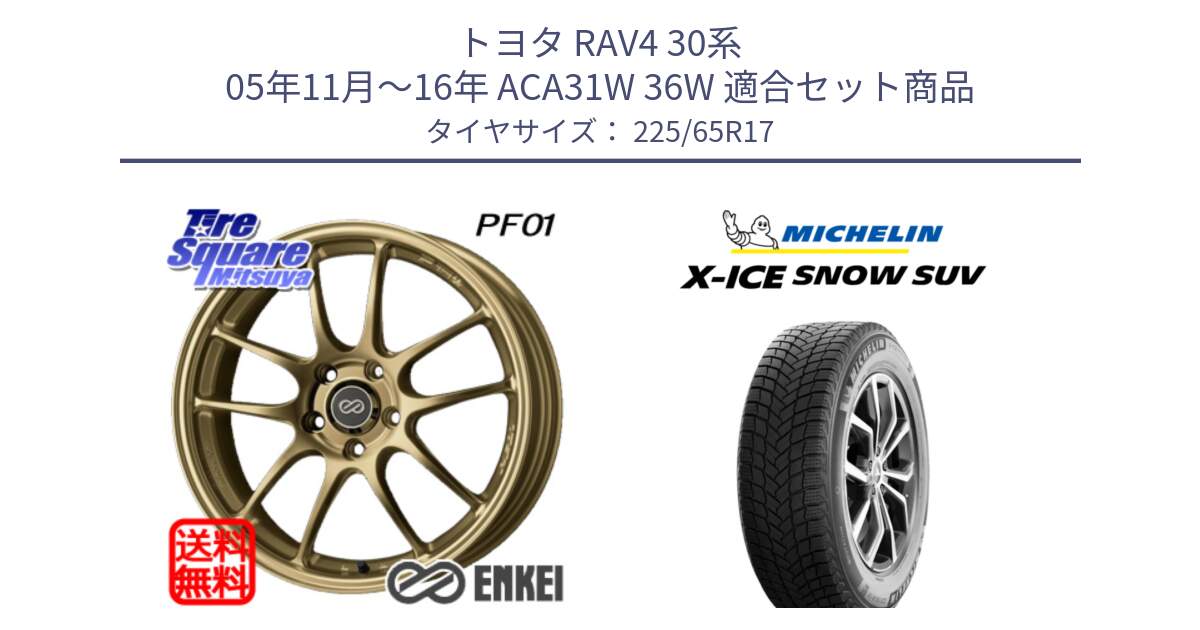 トヨタ RAV4 30系 05年11月～16年 ACA31W 36W 用セット商品です。ENKEI エンケイ PerformanceLine PF01 ゴールド ホイール と X-ICE SNOW エックスアイススノー SUV XICE SNOW SUV 2024年製 在庫● スタッドレス 正規品 225/65R17 の組合せ商品です。