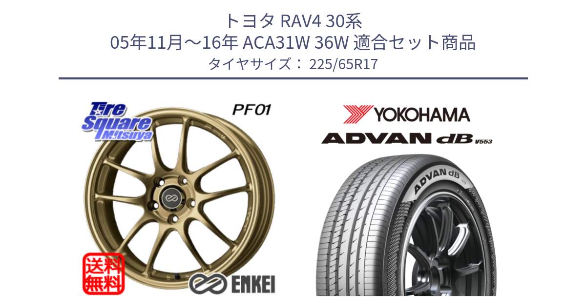 トヨタ RAV4 30系 05年11月～16年 ACA31W 36W 用セット商品です。ENKEI エンケイ PerformanceLine PF01 ゴールド ホイール と R9098 ヨコハマ ADVAN dB V553 225/65R17 の組合せ商品です。