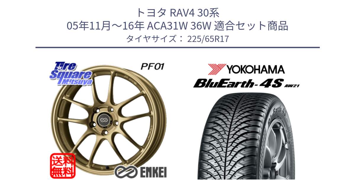 トヨタ RAV4 30系 05年11月～16年 ACA31W 36W 用セット商品です。ENKEI エンケイ PerformanceLine PF01 ゴールド ホイール と R4436 ヨコハマ BluEarth-4S AW21 オールシーズンタイヤ 225/65R17 の組合せ商品です。