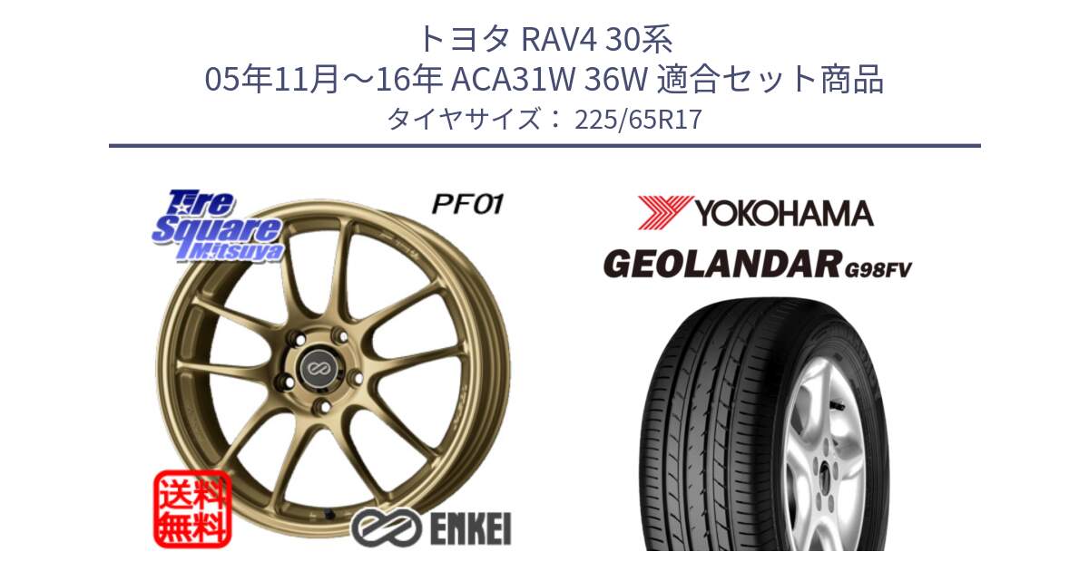 トヨタ RAV4 30系 05年11月～16年 ACA31W 36W 用セット商品です。ENKEI エンケイ PerformanceLine PF01 ゴールド ホイール と 23年製 日本製 GEOLANDAR G98FV CX-5 並行 225/65R17 の組合せ商品です。